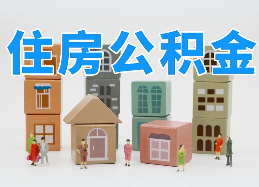 东莞温州公积金提取代办（温州提取住房公积金需要什么材料）
